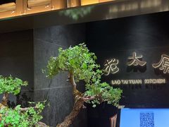 -老太原菜馆(南宫店)
