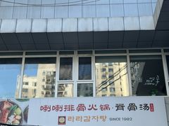 -喇喇排骨火锅·传统韩式脊骨汤(望京西园总店)