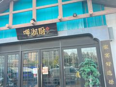 -呷湘厨·家宴·鱼汤捞饭(津南店)