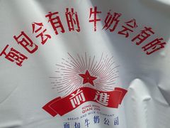 -红星前进面包牛奶公司(君太店)