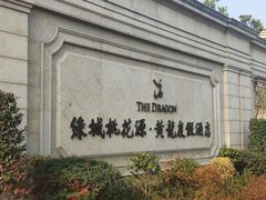 -天伦里餐厅(绿城桃花源店)