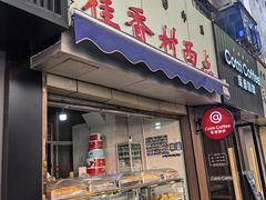 -桂香村西点(西门坡街)