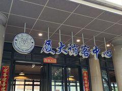 -厦门大学(思明校区)