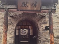 -平遥县衙