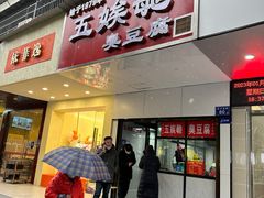 -五娭毑臭豆腐(黄兴南路店)