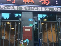 门面-天治宣·野椒鸡(龙头寺总店)
