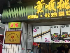 -董顺桃小粒臭豆腐(太平街一店)
