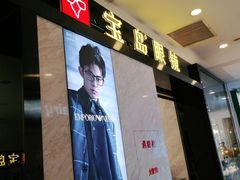 -宝岛眼镜·蔡司·依视路·青少儿近视防控验配中心(太白印象城店)