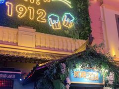 -贰麻酒馆(1912店)