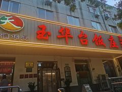 -玉华台饭庄(裕中西里小区店)