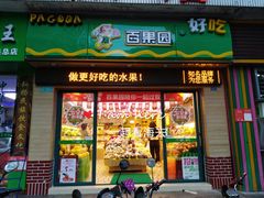 门面-百果园PAGODA(国贸2店)