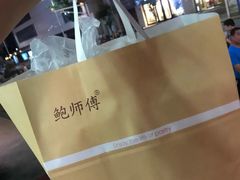-鲍师傅糕点(八一馆店)