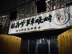 -胡犇嗲单车烧烤(坡子街店)
