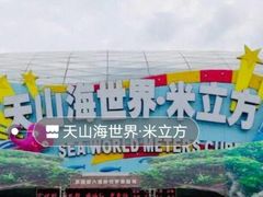 -天山海世界·米立方