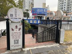 -永信齿科·永典口腔门诊部(浦东店)