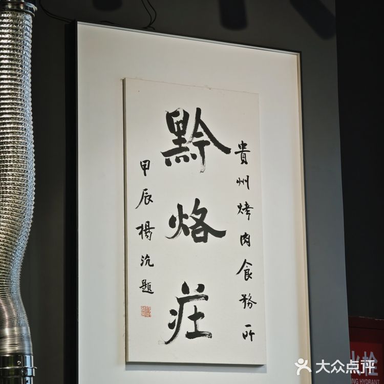 品味贵州特色美食，就来黔烙莊吧！