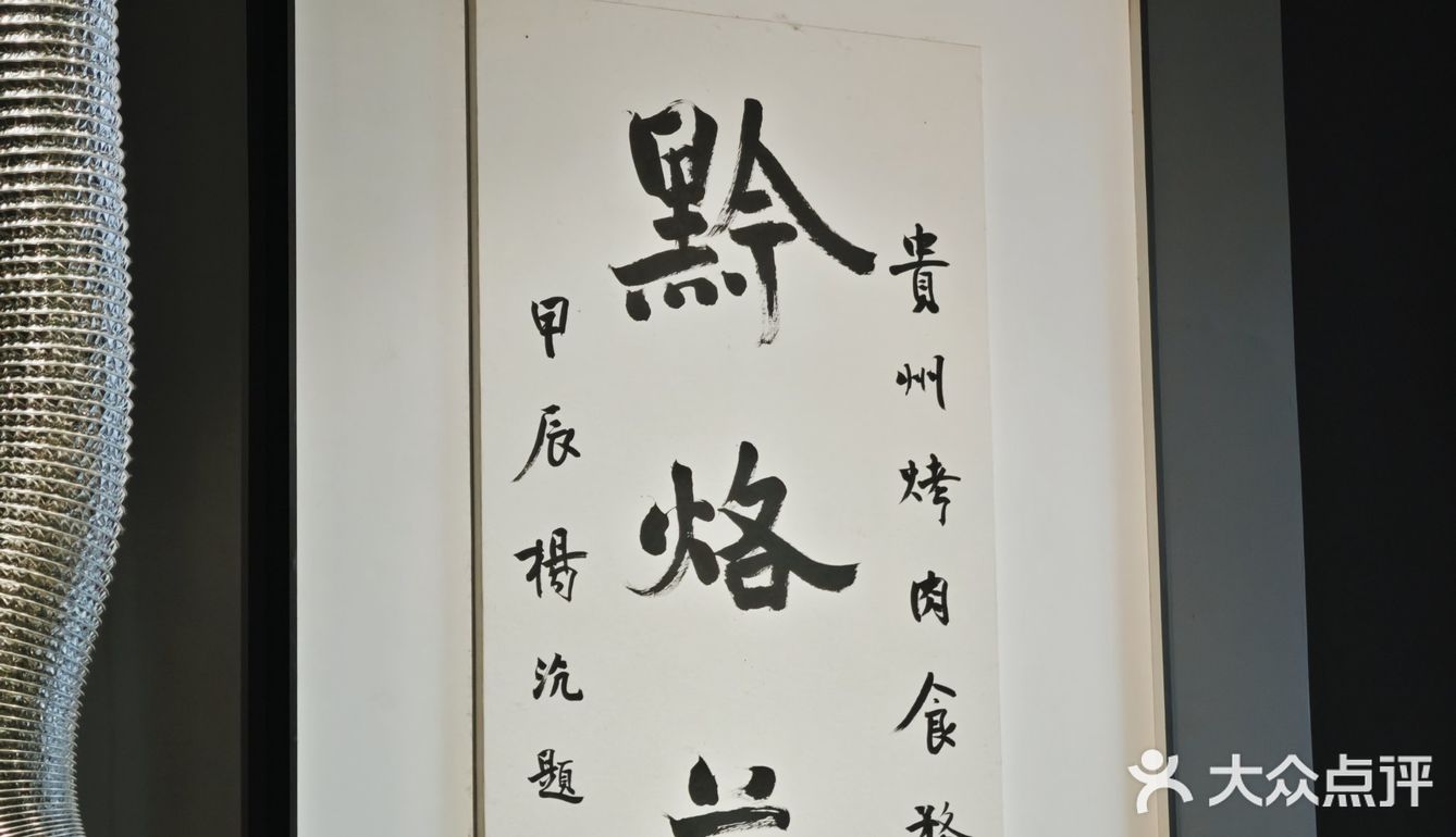 品味贵州特色美食，就来黔烙莊吧！