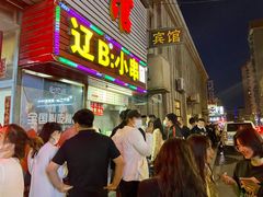 门面-辽B·小串(总店)