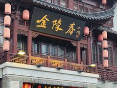 -金陵家宴·金陵春·南京菜(夫子庙店)