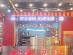 -马叉虫和妖且闲·长沙大排档(解放西店)