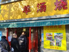 门面-万红路羊汤烧饼店(将台路店)