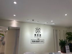 -健身堂科技美肌SPA
