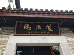 门面-鹅滋道(甘坑古镇店)
