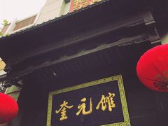 门面-奎元馆.百年奎元.非遗传承(西湖边的解放路店)