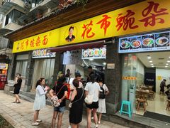 -花市豌杂面(民生路店)