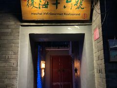 门面-后海16号·北京私房菜
