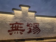 -二泉园老菜馆·百年无锡菜