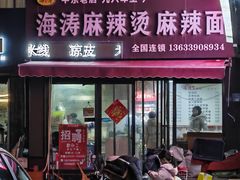 -海涛麻辣烫麻辣面(金谷时代广场店)