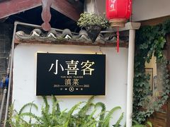 -小喜客·云南特色菜(纳西庭院店)