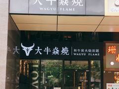 门面-大牛焱烧·和牛炭火烧放题