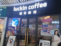 -瑞幸咖啡(莲塘口岸商业城店)