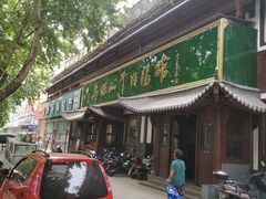 -清真马杰山牛肉汤馆