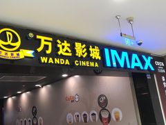 -万达影城(锦华万达广场IMAX店)