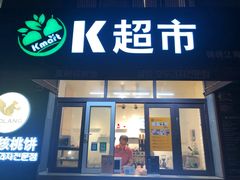 门面-莫朗核桃饼(虹泉路店)