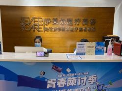点击看大图 -伊美尔医疗美容医院