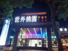 -世外桃源水疗会(皇庭彩园店)
