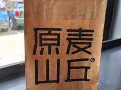 -原麦山丘(天虹店)