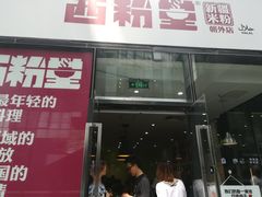 门面-西粉堂新疆米粉(朝外店)