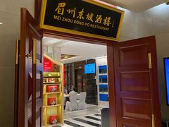 -眉州东坡(国贸店)