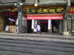 门面-梁记肥肠粉(宽窄巷子店)