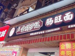 -金牌罗记肠旺面(蔡家街店)