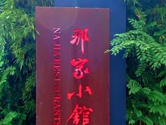 -那家小馆•北京菜•烤鸭(香山店)