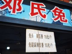 菜单-邓氏兔头