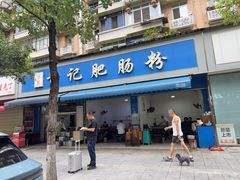 -甘记肥肠粉(马鞍北路店)