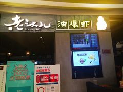 门面-老头儿油爆虾·知味杭州(爱琴海购物中心)