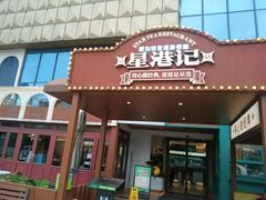 -食膳星港记·手工现做港式茶餐厅(吉联店)